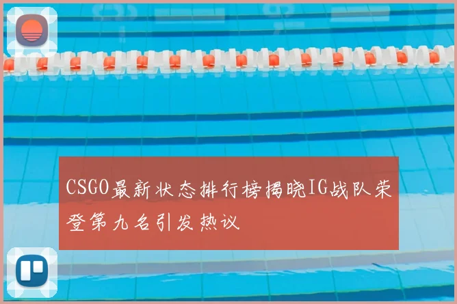 CSGO最新状态排行榜揭晓IG战队荣登第九名引发热议