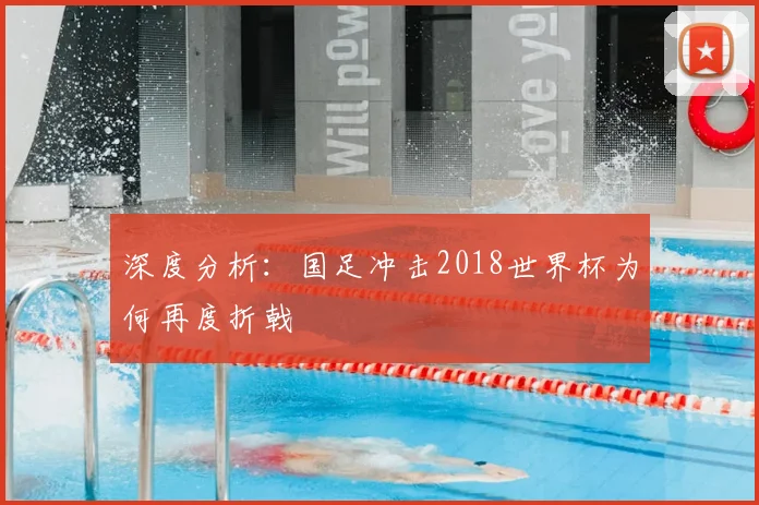 深度分析：国足冲击2018世界杯为何再度折戟
