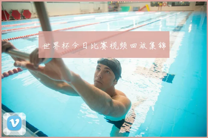 世界杯今日比赛视频回放集锦