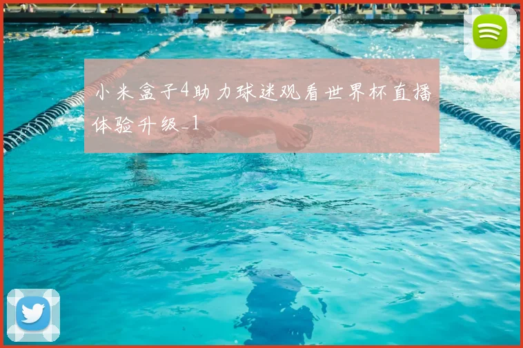 小米盒子4助力球迷观看世界杯直播体验升级_1