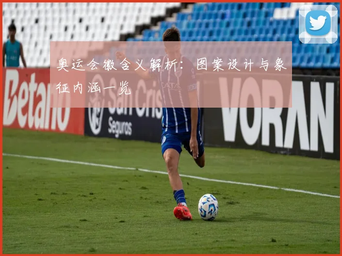 奥运会徽含义解析:图案设计与象征内涵一览