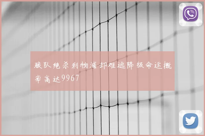 狼队绝杀利物浦却难逃降级命运概率高达9967