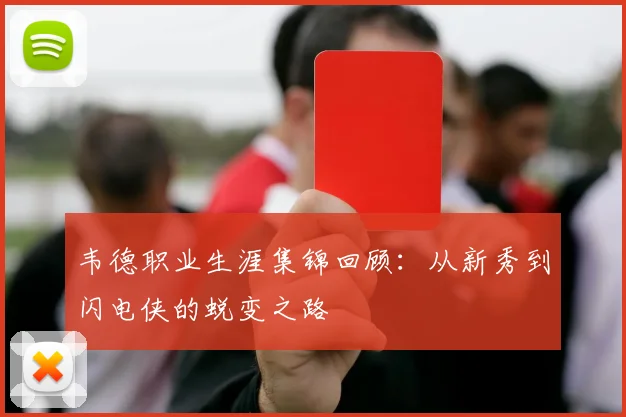 韦德职业生涯集锦回顾：从新秀到闪电侠的蜕变之路