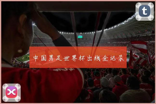 中国男足世界杯出线全记录