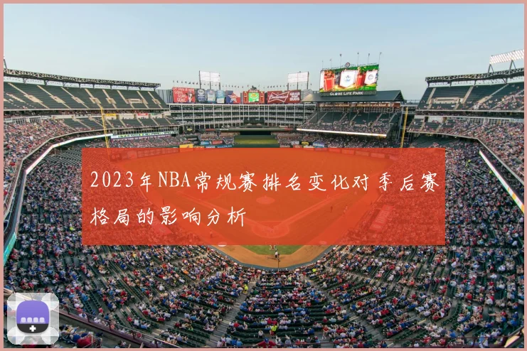 2023年NBA常规赛排名变化对季后赛格局的影响分析