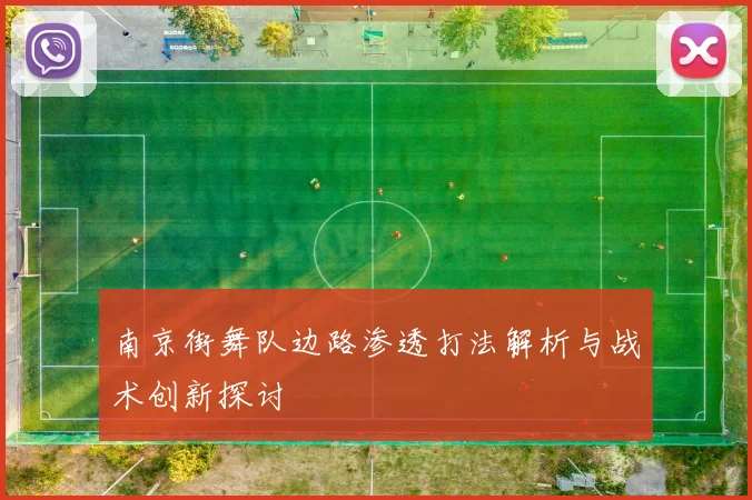 南京街舞队边路渗透打法解析与战术创新探讨