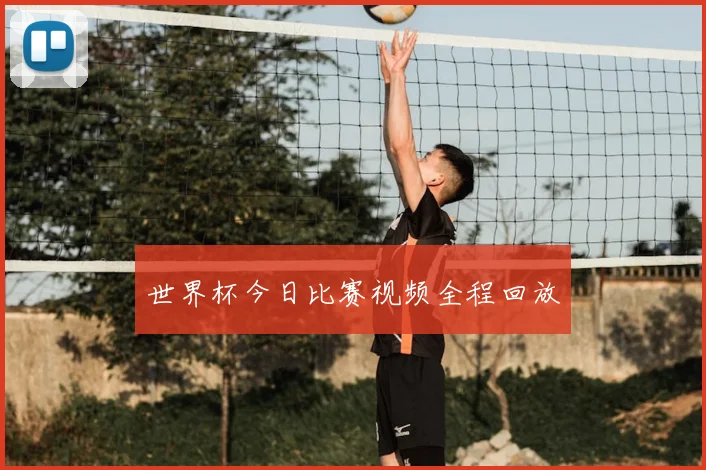 世界杯今日比赛视频全程回放