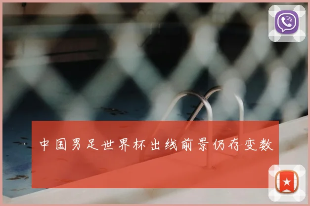 中国男足世界杯出线前景仍存变数