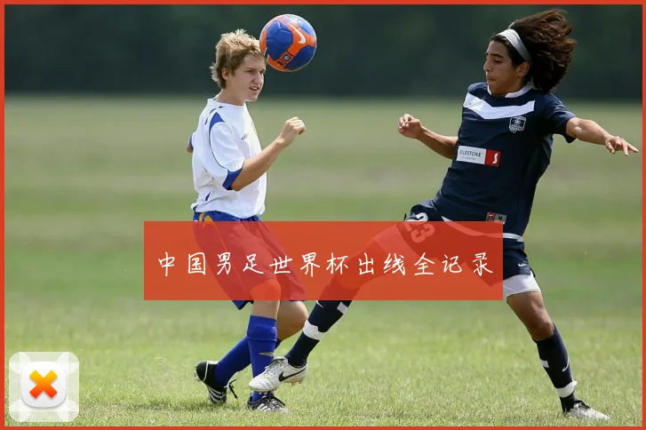 中国男足世界杯出线全记录