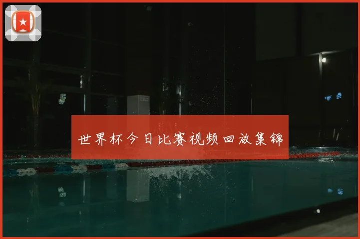 世界杯今日比赛视频回放集锦