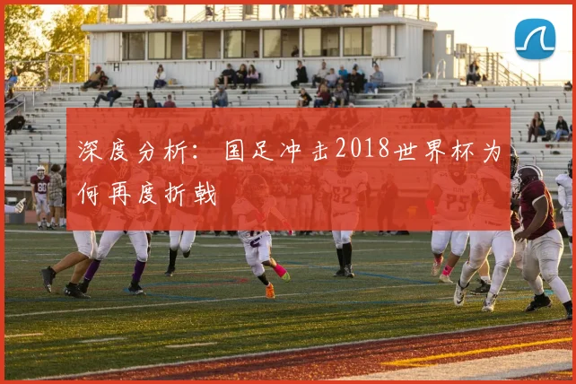 深度分析：国足冲击2018世界杯为何再度折戟