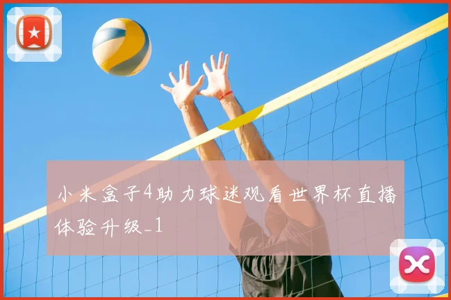 小米盒子4助力球迷观看世界杯直播体验升级_1
