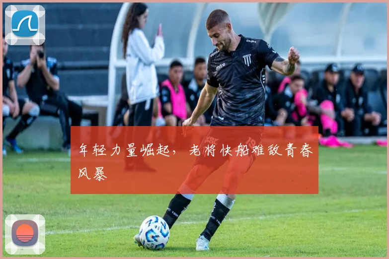 年轻力量崛起,老将快船难敌青春风暴