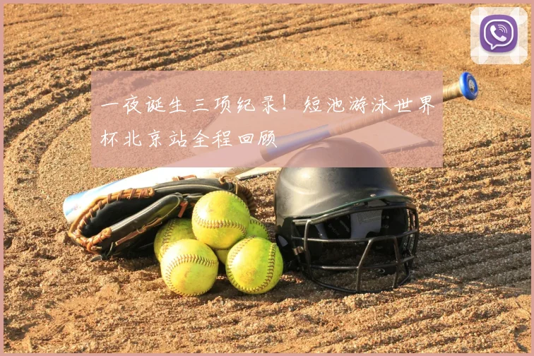 一夜诞生三项纪录!短池游泳世界杯北京站全程回顾