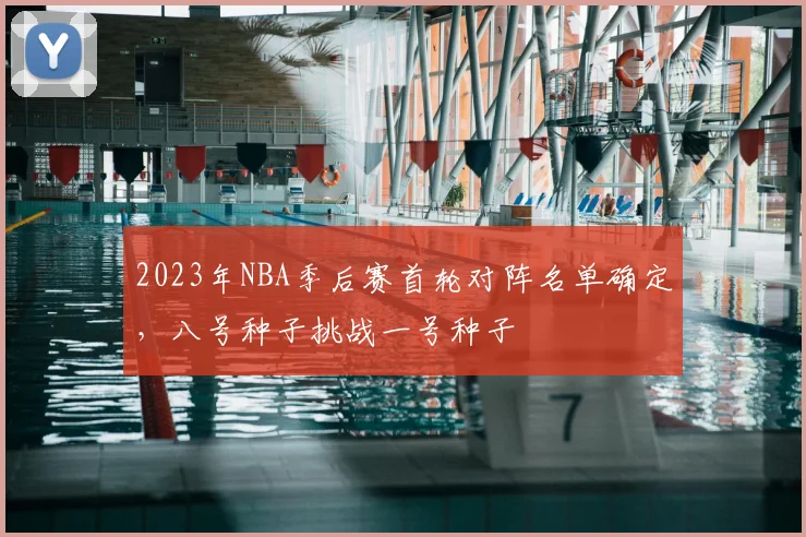 2023年NBA季后赛首轮对阵名单确定，八号种子挑战一号种子