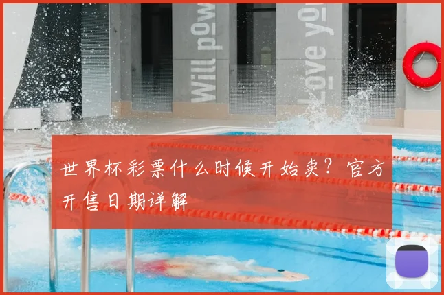 世界杯彩票什么时候开始卖？官方开售日期详解