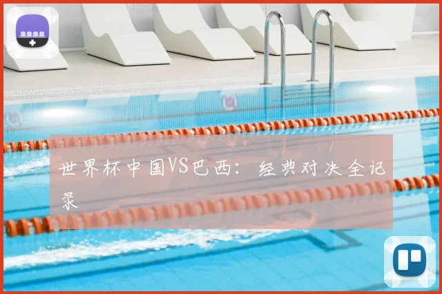 世界杯中国VS巴西：经典对决全记录