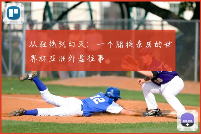 从狂热到幻灭:一个赌徒亲历的世界杯亚洲外盘往事