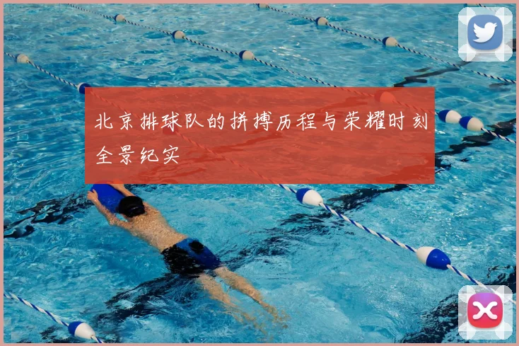 北京排球队的拼搏历程与荣耀时刻全景纪实