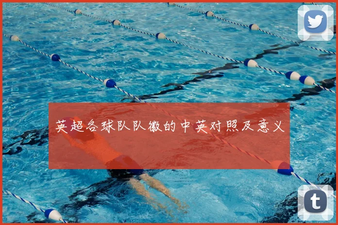 英超各球队队徽的中英对照及意义