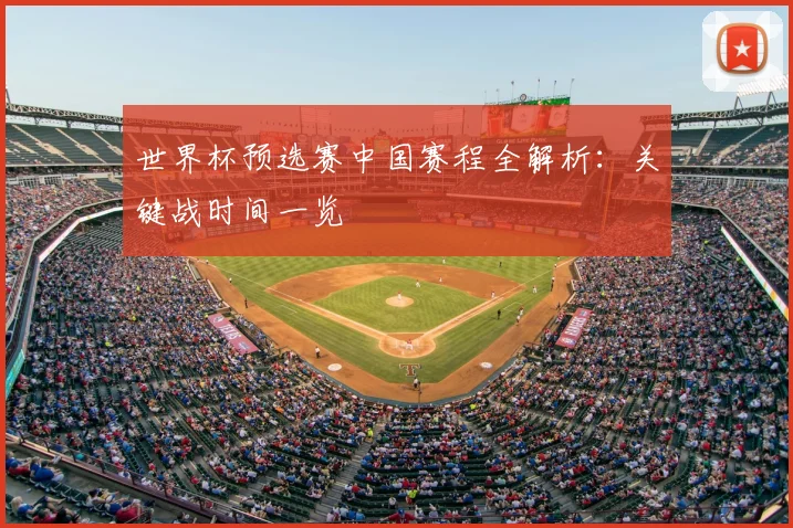 世界杯预选赛中国赛程全解析：关键战时间一览