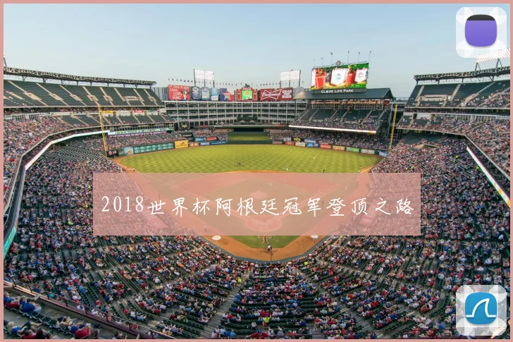 2018世界杯阿根廷冠军登顶之路
