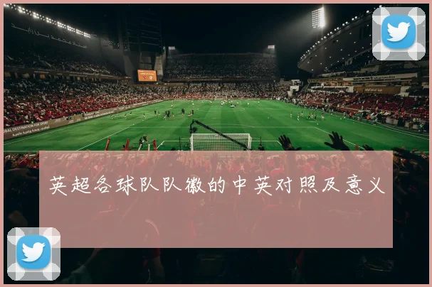 英超各球队队徽的中英对照及意义