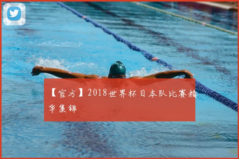 【官方】2018世界杯日本队比赛精华集锦