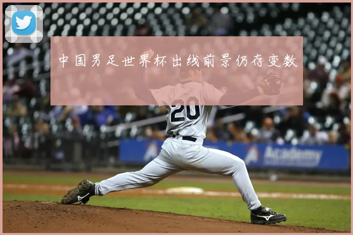 中国男足世界杯出线前景仍存变数