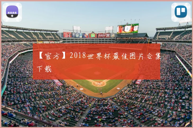 【官方】2018世界杯最佳图片合集下载