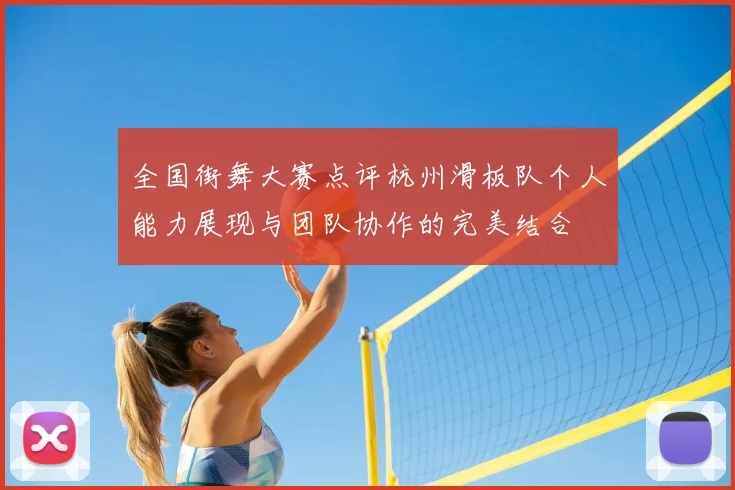 全国街舞大赛点评杭州滑板队个人能力展现与团队协作的完美结合