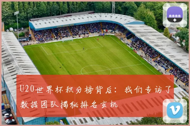 U20世界杯积分榜背后：我们专访了数据团队揭秘排名玄机