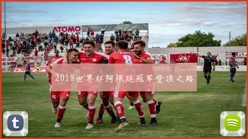 2018世界杯阿根廷冠军登顶之路