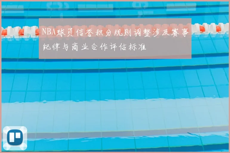 NBA球员信誉积分规则调整涉及赛事纪律与商业合作评估标准