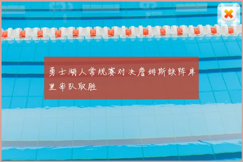 勇士湖人常规赛对决詹姆斯缺阵库里率队取胜