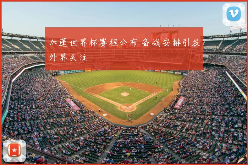 加蓬世界杯赛程公布 备战安排引发外界关注