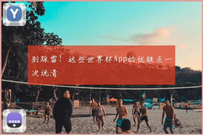 别踩雷！这些世界杯App的优缺点一次说清