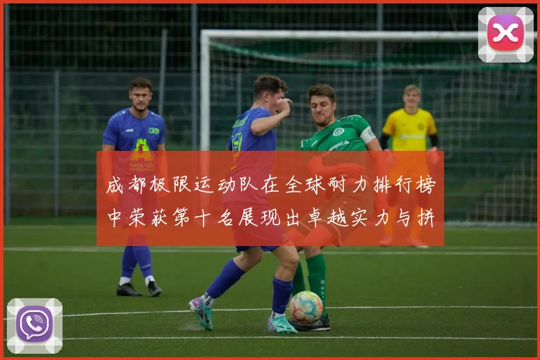 成都极限运动队在全球耐力排行榜中荣获第十名展现出卓越实力与拼搏精神