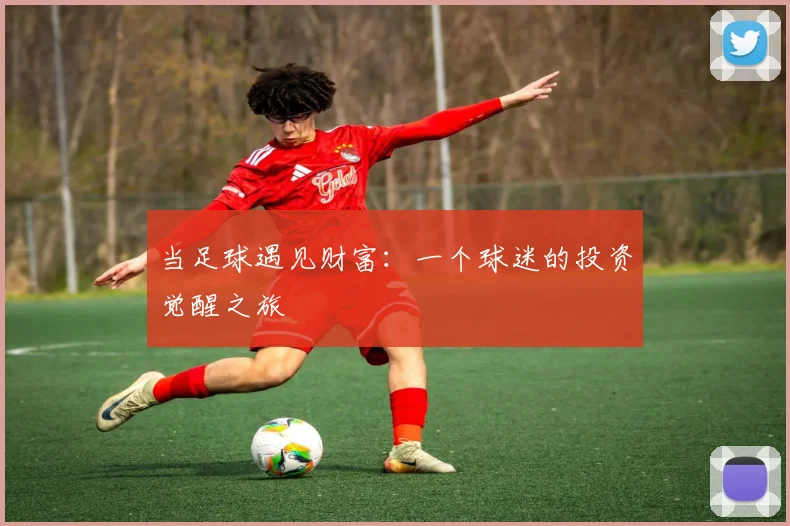 当足球遇见财富：一个球迷的投资觉醒之旅