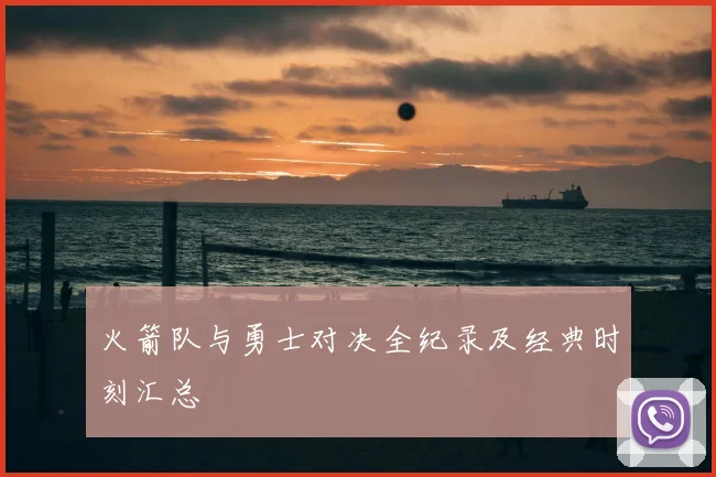 火箭队与勇士对决全纪录及经典时刻汇总