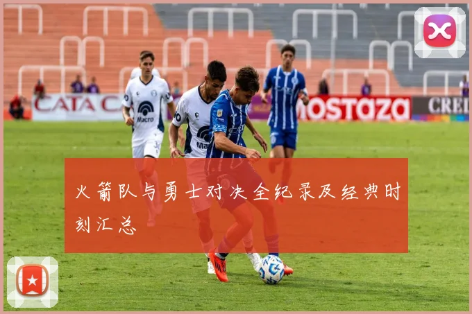 火箭队与勇士对决全纪录及经典时刻汇总