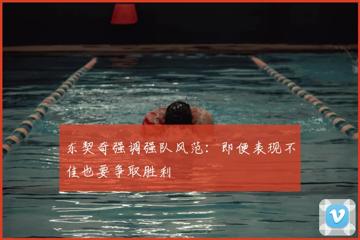 东契奇强调强队风范：即便表现不佳也要争取胜利