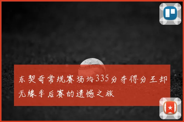 东契奇常规赛场均335分夺得分王却无缘季后赛的遗憾之旅