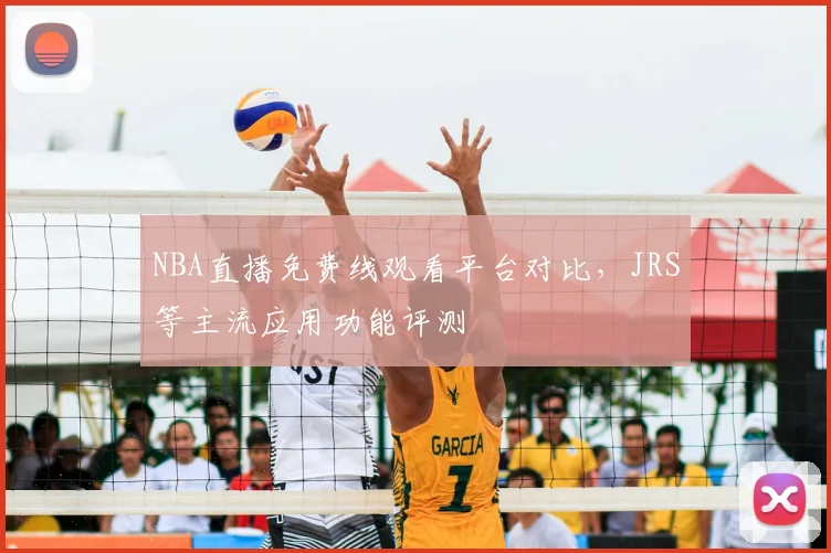 NBA直播免费线观看平台对比，JRS等主流应用功能评测
