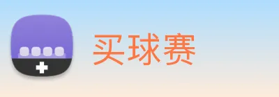 买球赛 Logo